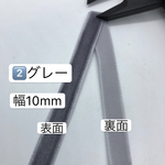 6m 幅10mm 2️⃣グレー 片面 ベロアリボン