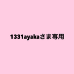 1331ayakaさま専用