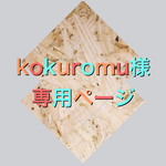 kokuromu様専用ページ