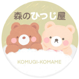 森のひつじさん 森のひつじ屋のプロフィール | minne 国内最大級のハンドメイド