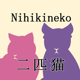 二匹猫