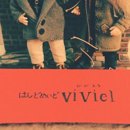 viviel-びびえる-