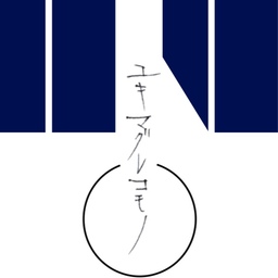 ユキマグレコモノ