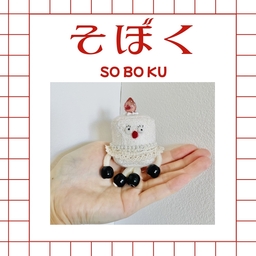 そぼくさん