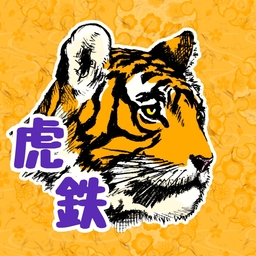 虎鉄