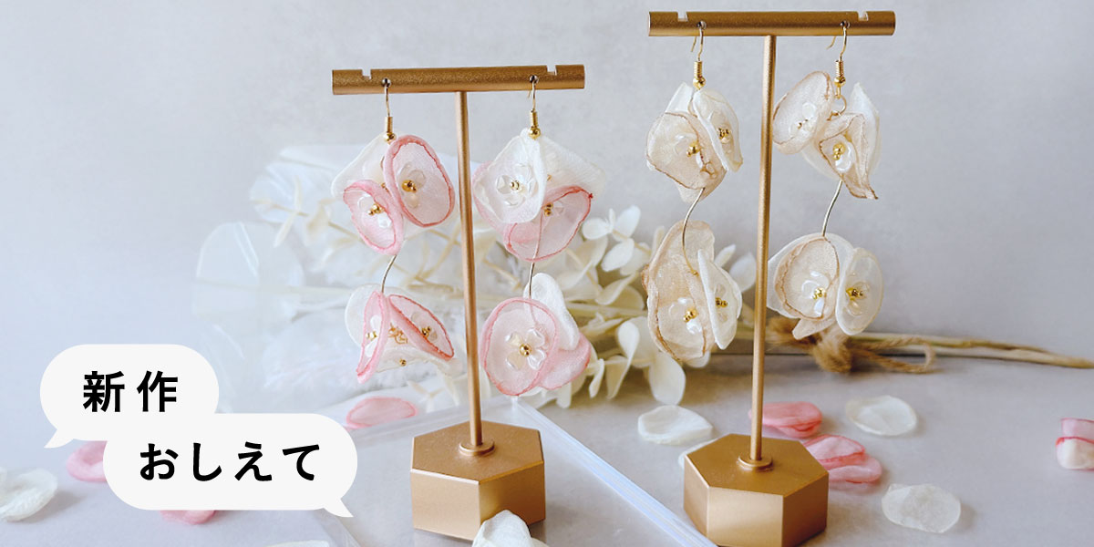 新作おしえて】アクセサリー作家・lily monetteさんの「花束セレナーデ 新作おしえて】アクセサリー作家・lily monetteさんの「花束セレナーデ