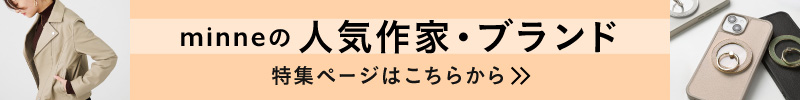 minneの人気作家・ブランド特集を見る