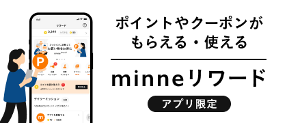 ポイントやクーポンがもらえる・使える minneリワード アプリ限定