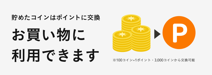 コインをポイントに交換している画像