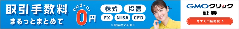 GMOクリック証券 取引手数料まるっとまとめて0円
