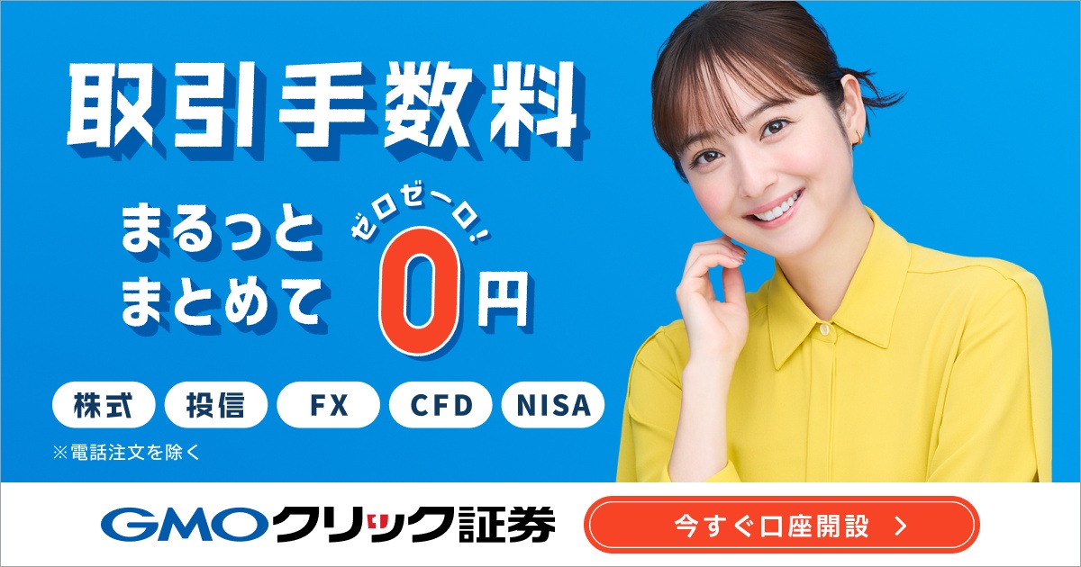 GMOクリック証券 取引手数料まるっとまとめて0円