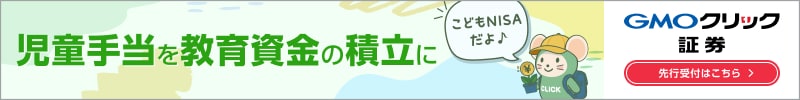 GMOクリック証券 児童手当を教育資金の積立に こどもNISA 先行受付はこちら