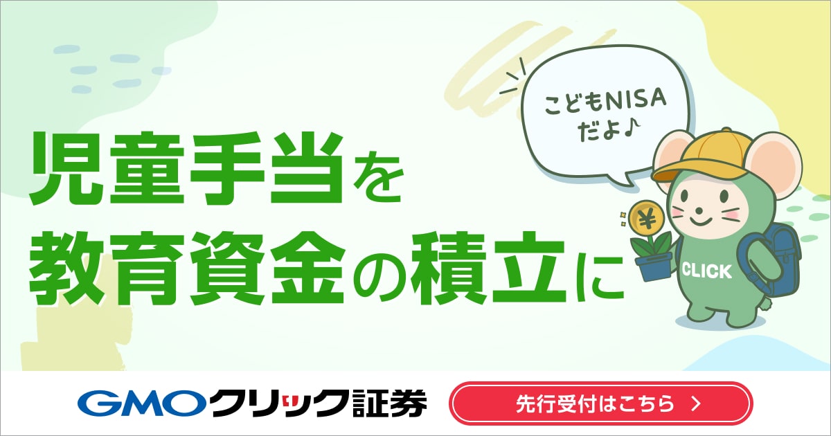 GMOクリック証券 児童手当を教育資金の積立に こどもNISA 先行受付はこちら
