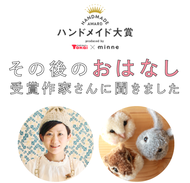 ハンドメイド大賞その後のお話　受賞作家さんに聞きました