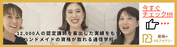 資格のPBアカデミー
