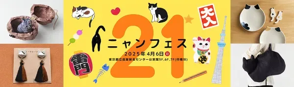 ニャンフェス21 2025年4月6日(日) 東京都立産業貿易センター台東館5F,6F,7F(浅草橋)