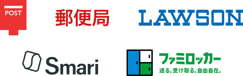 日本郵便の発送場所：郵便局、ローソン、Smari、ファミロッカー