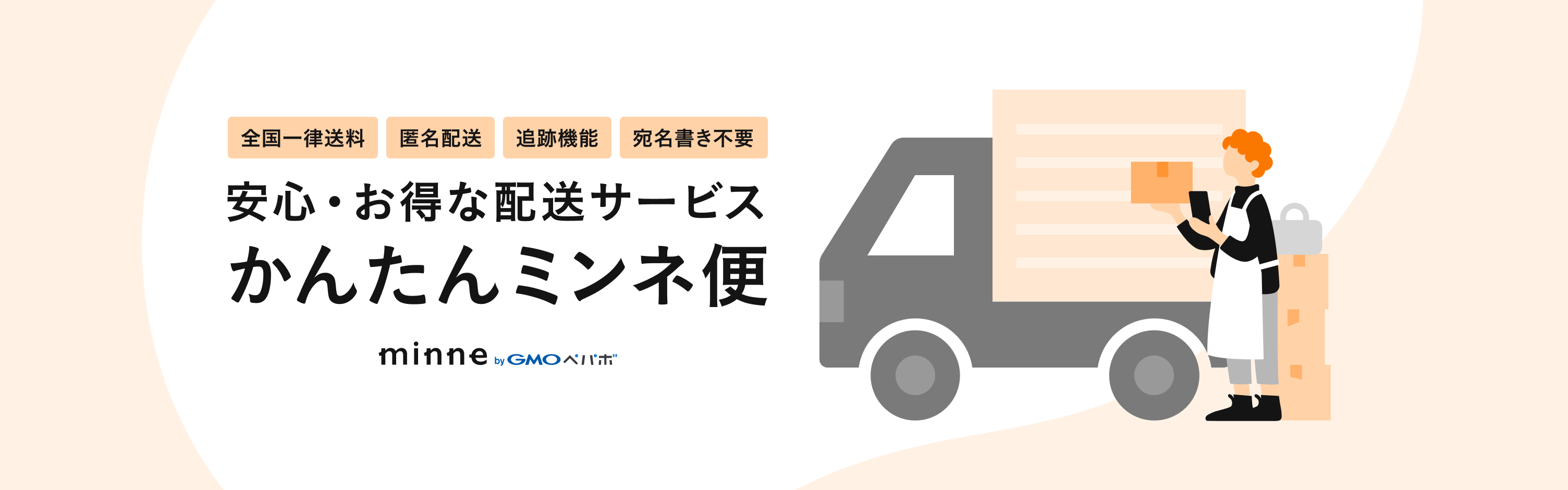 安心・お得な配送サービス かんたんミンネ便 minne by GMOペパボ 全国一律送料 匿名配送 追跡機能 宛名書き不要