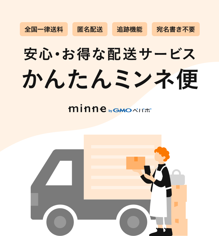 安心・お得な配送サービス かんたんミンネ便 minne by GMOペパボ 全国一律送料 匿名配送 追跡機能 宛名書き不要
