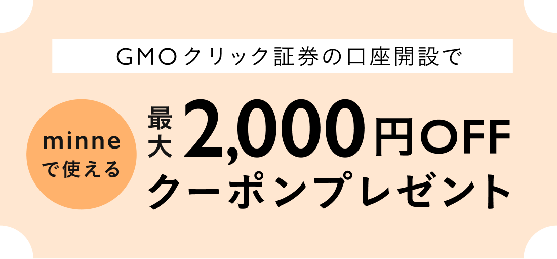 GMOクリック証券の口座開設で、minneで使える最大2,000円分クーポンプレゼント