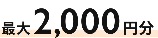 最大2,000円分