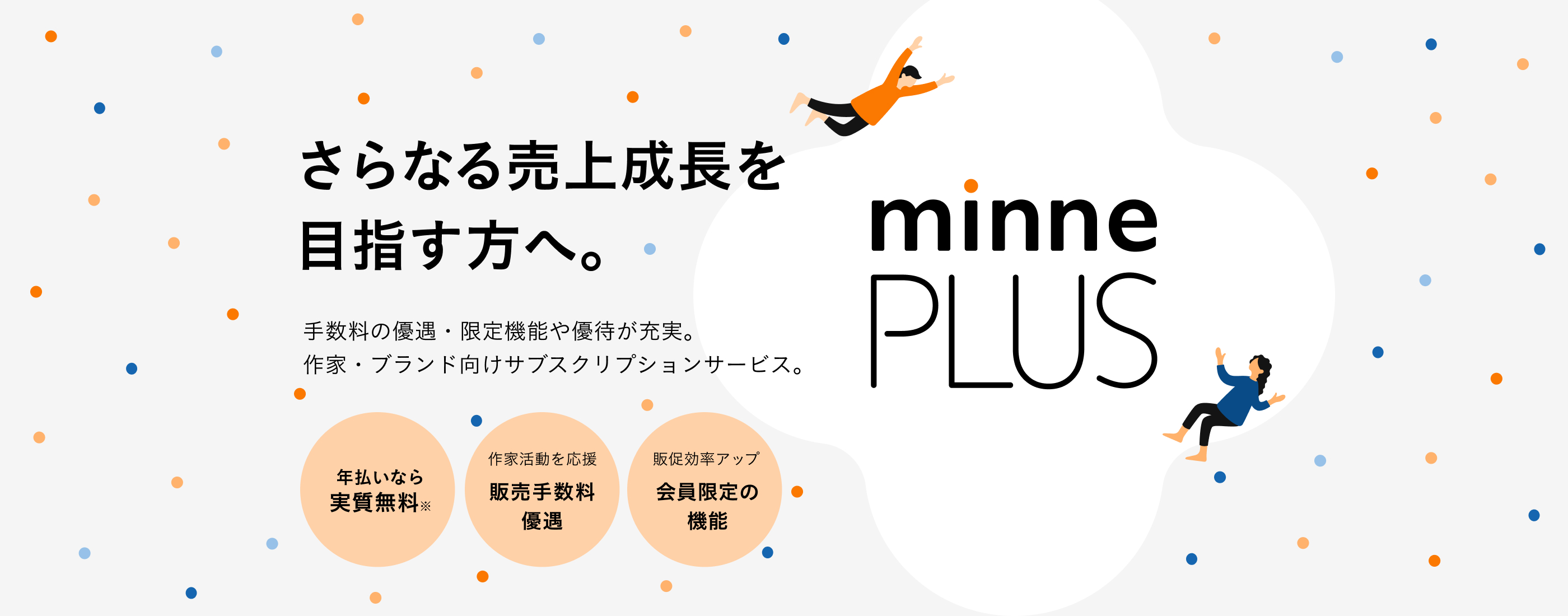 minne PLUS - さらなる売上成長を目指す方へ。手数料の優遇・限定機能や優待が充実。作家・ブランド向けサブスクリプションサービス。