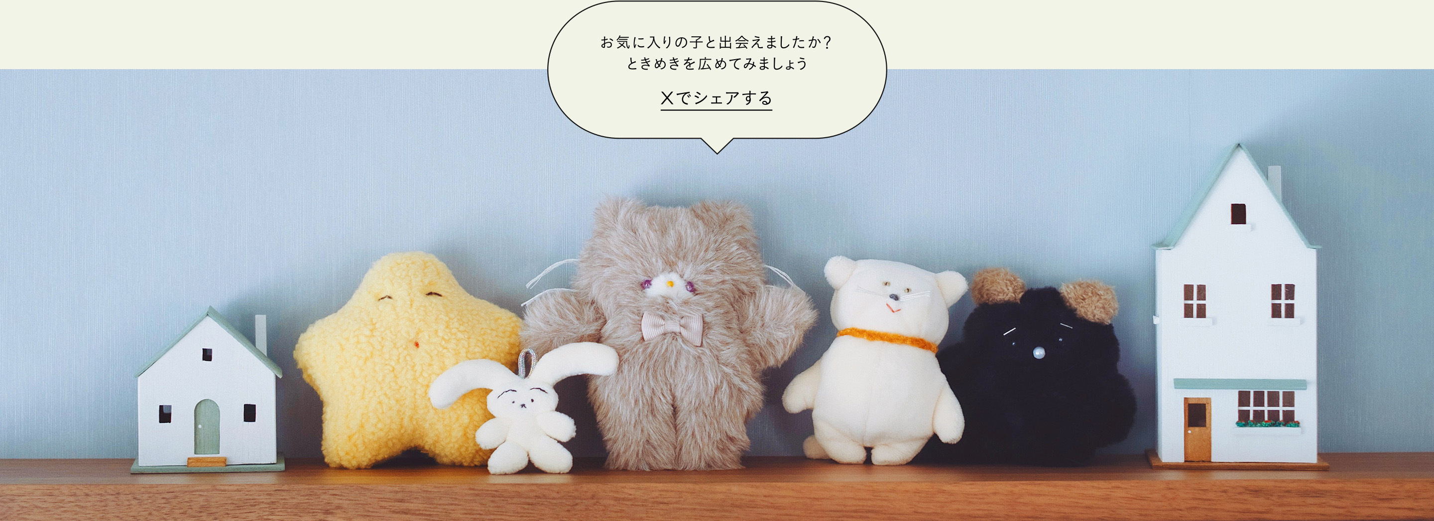 minneぬいぐるみコレクションをXでシェアする