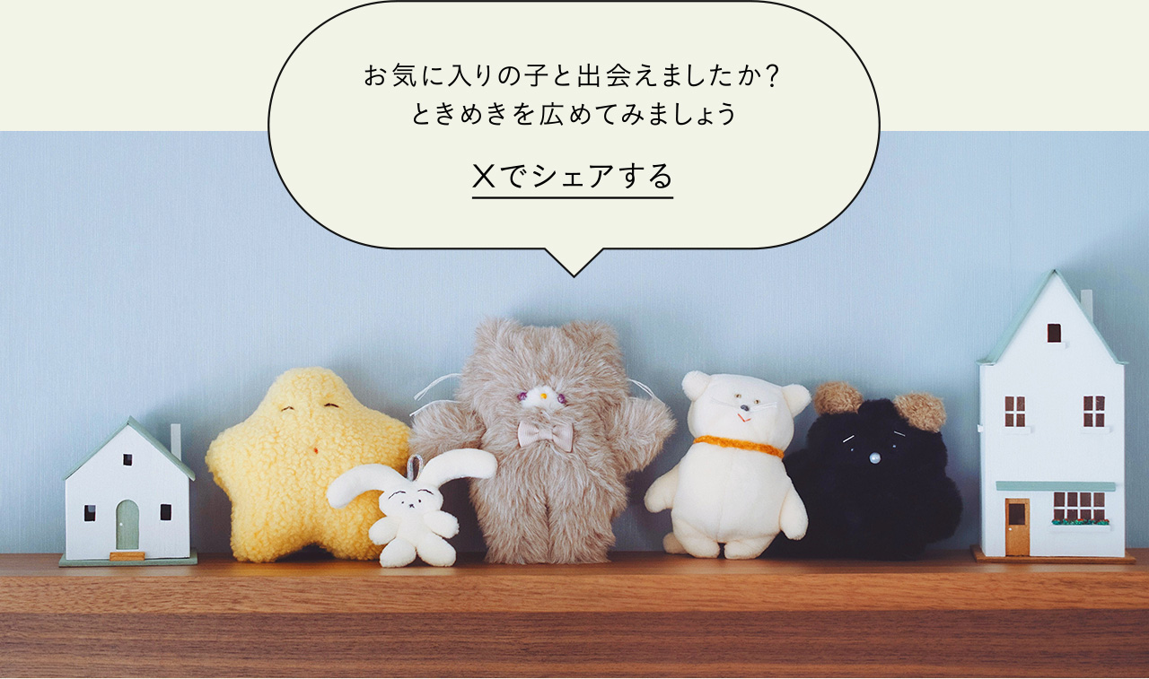 minneぬいぐるみコレクションをXでシェアする