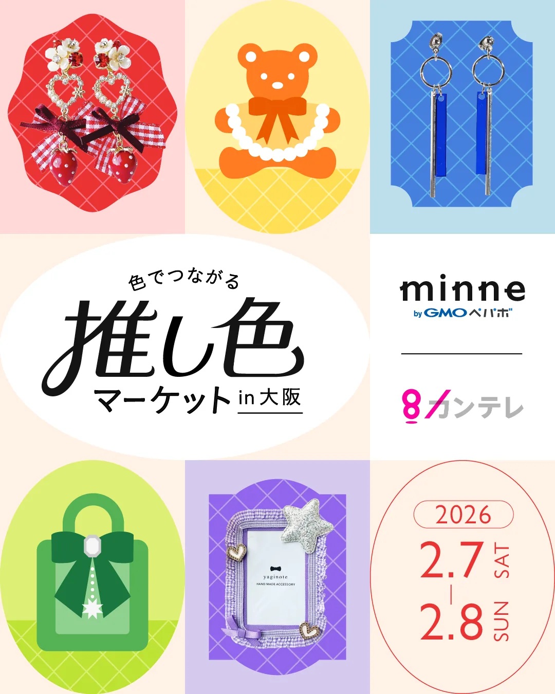 色でつながる 推し色マーケットin大阪 | minne 国内最大級の