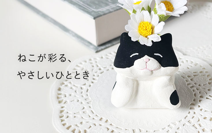ねこが彩る、やさしいひととき
