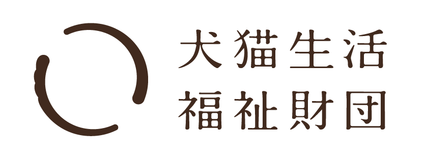 一般財団法人 犬猫生活福祉財団