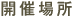 開催場所