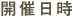 開催日時