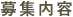 募集内容
