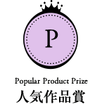 人気作品賞　Popular Product Prize