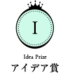 アイデア賞　Idea Prize