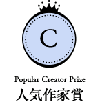 人気作家賞　Popular Creator Prize