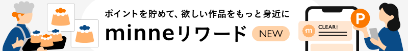 アプリ限定　お買い物がもっとお得になるminneリワードが提供開始