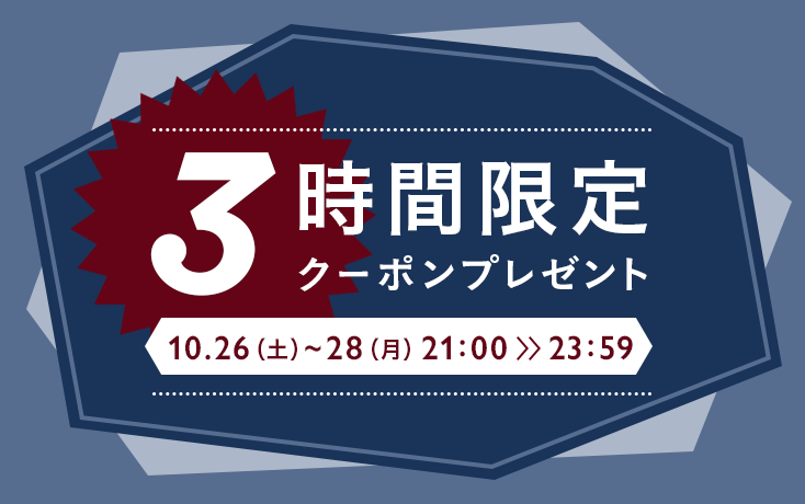 3時間限定！お買い物クーポンプレゼント