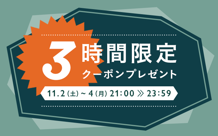 3時間限定！お買い物クーポンプレゼント