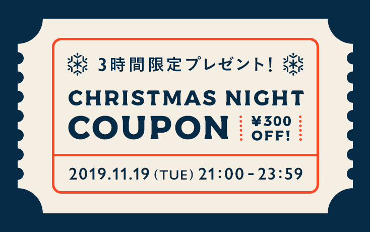 Christmas Nightクーポンプレゼント