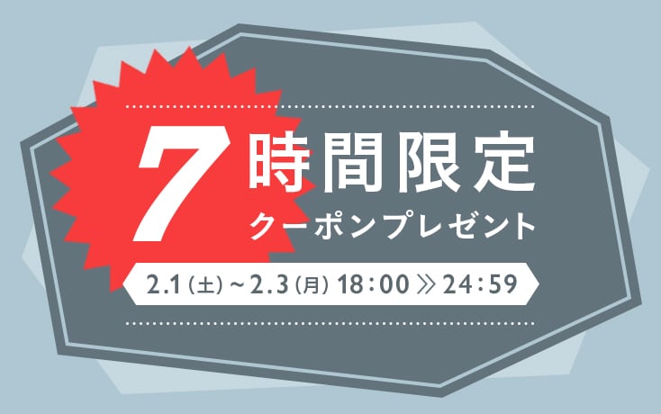 7時間限定!お買い物クーポンプレゼント