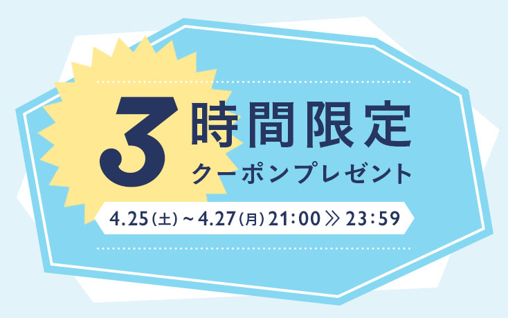 3時間限定！お買い物クーポンプレゼント