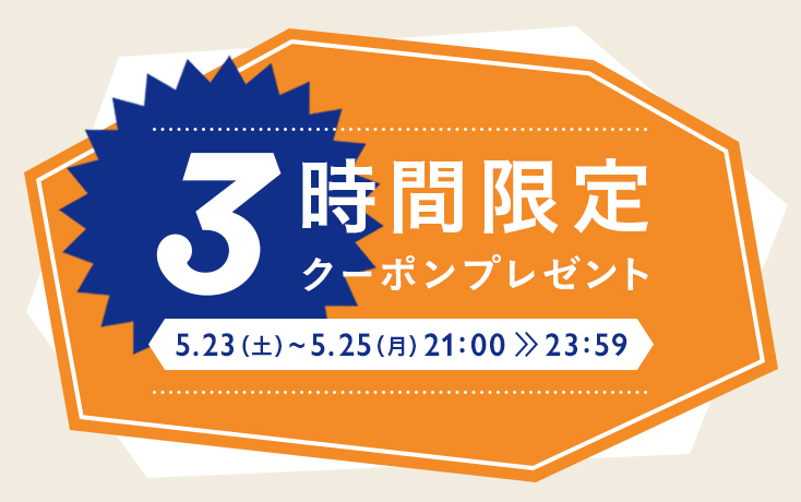 3時間限定!お買い物クーポンプレゼント