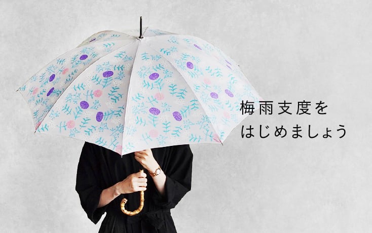 梅雨支度特集