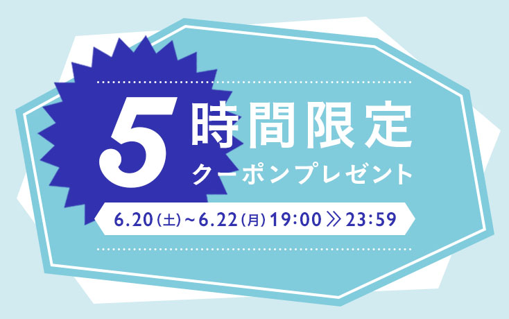 5時間限定!お買い物クーポンプレゼント
