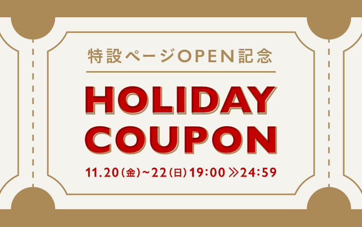 6時間限定！HOLIDAY COUPON プレゼント