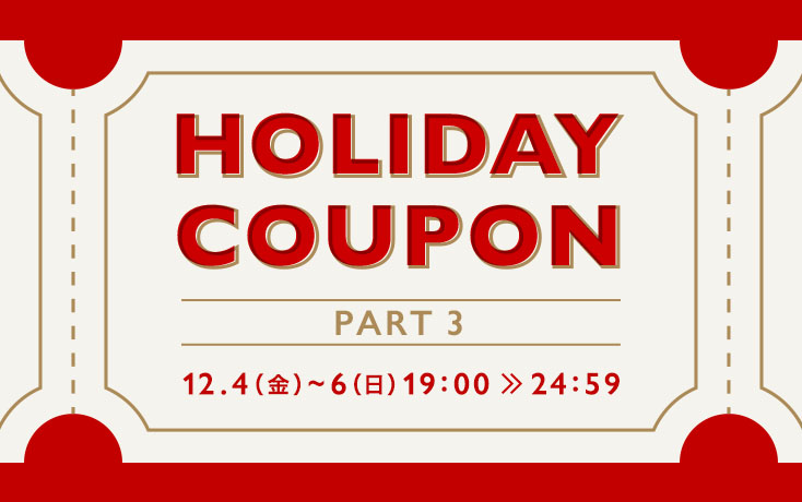 6時間限定!HOLIDAY COUPON プレゼント