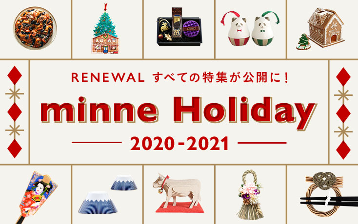 minne holiday クリスマス・お正月特集 2020-2021