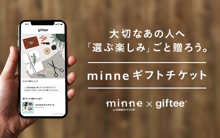 「選ぶ楽しみ」ごと贈ろう。minneギフトチケット